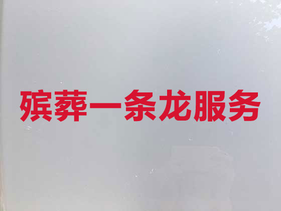 镇江殡葬一条龙服务-白事服务